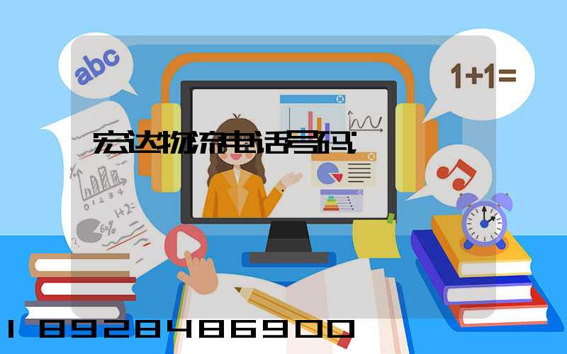 宏达物流电话号码