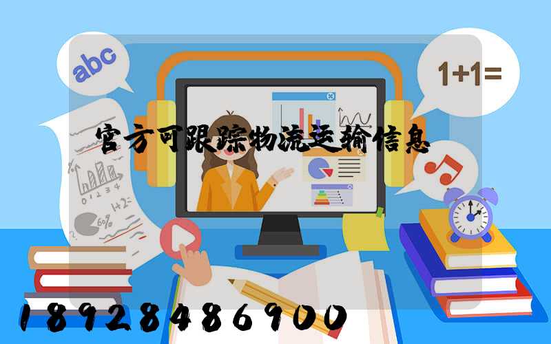 官方可跟踪物流运输信息