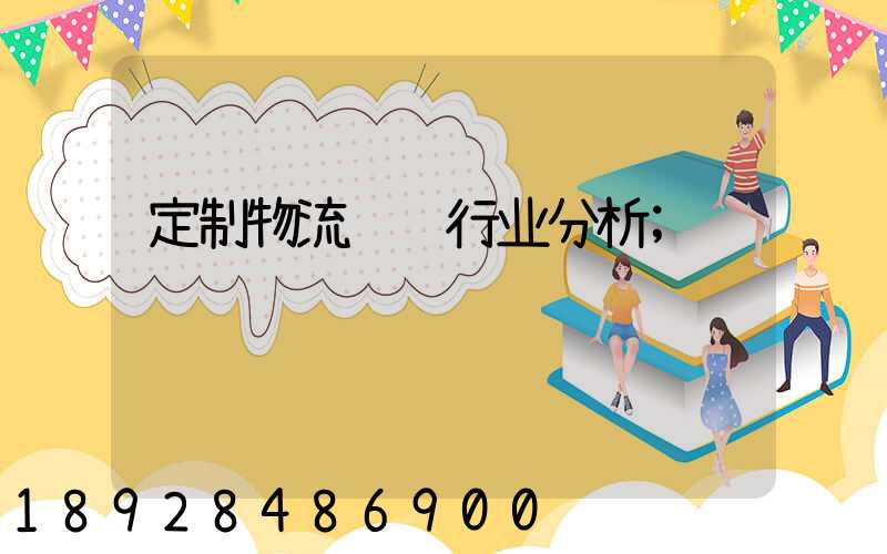 定制物流运输行业分析