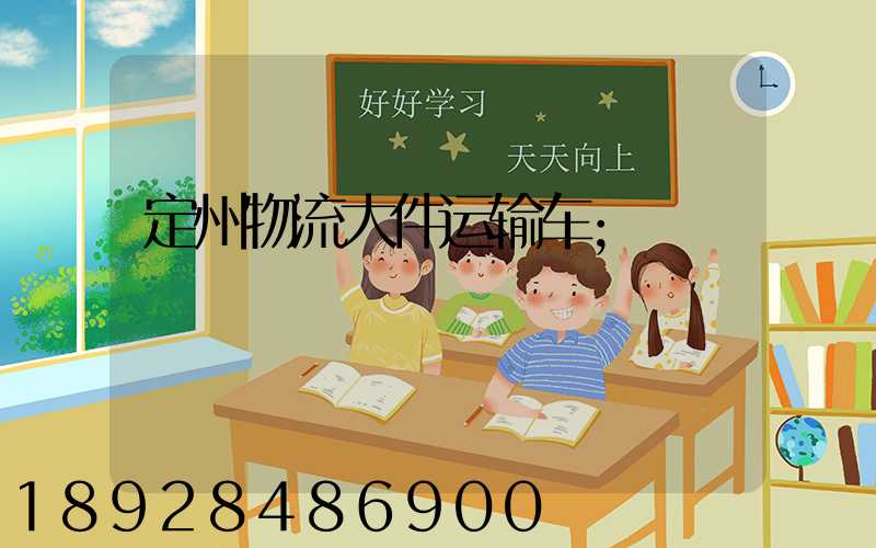 定州物流大件运输车
