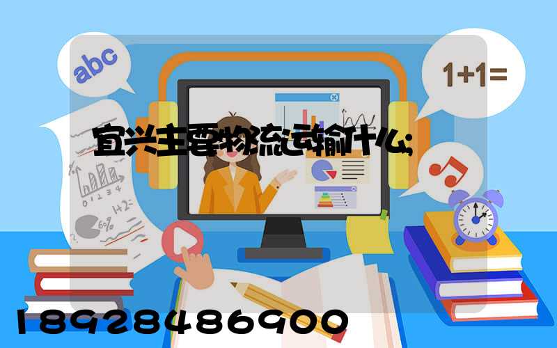 宜兴主要物流运输什么