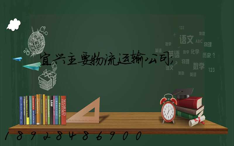 宜兴主要物流运输公司