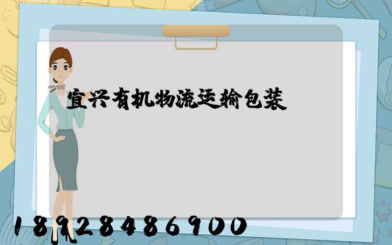 宜兴有机物流运输包装