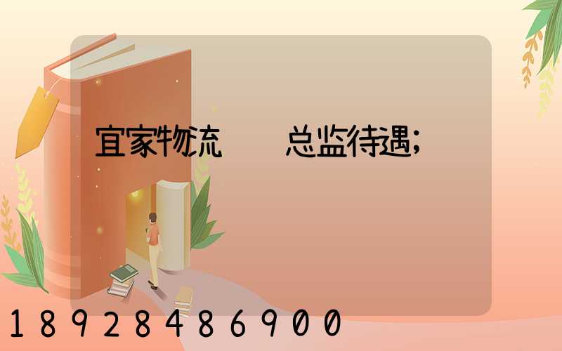 宜家物流运输总监待遇