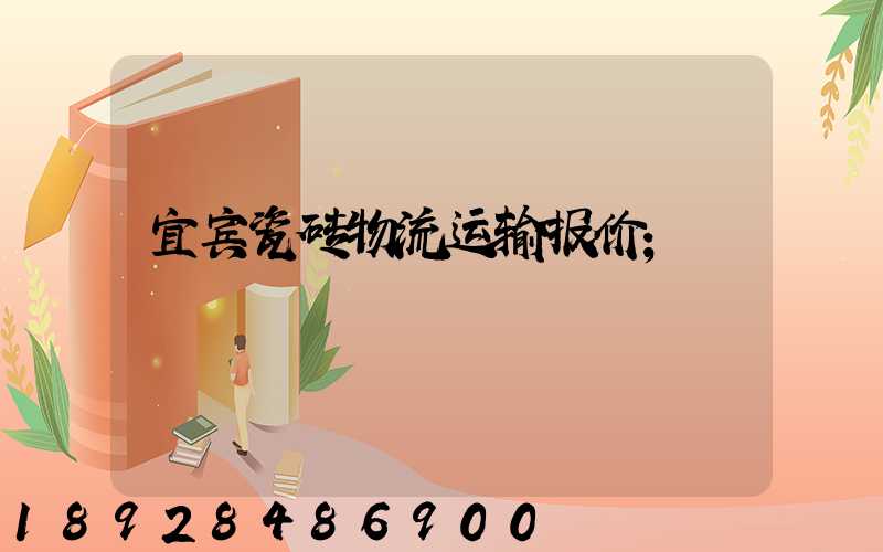 宜宾瓷砖物流运输报价