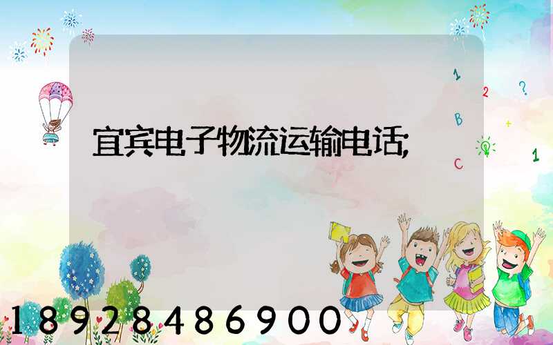 宜宾电子物流运输电话