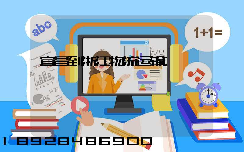 宜昌到浙江物流运输