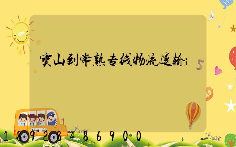 宝山到常熟专线物流运输