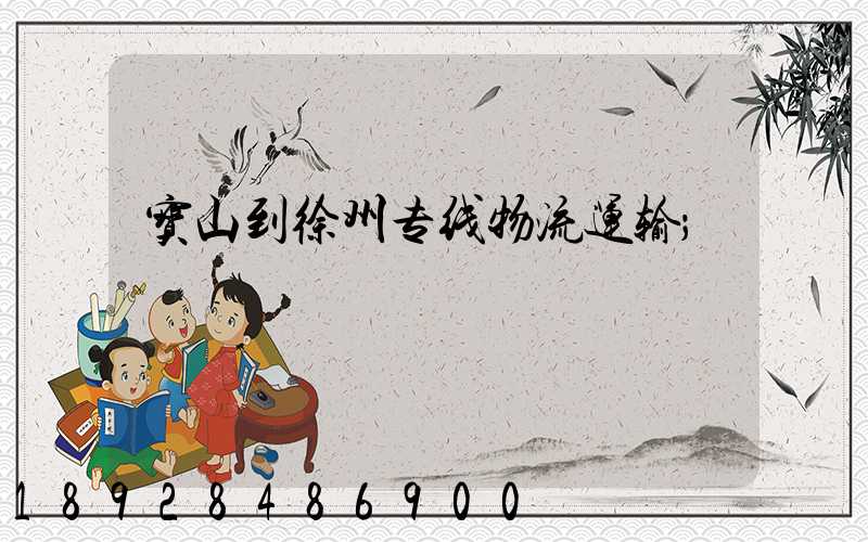 宝山到徐州专线物流运输
