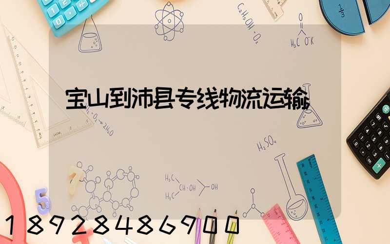 宝山到沛县专线物流运输