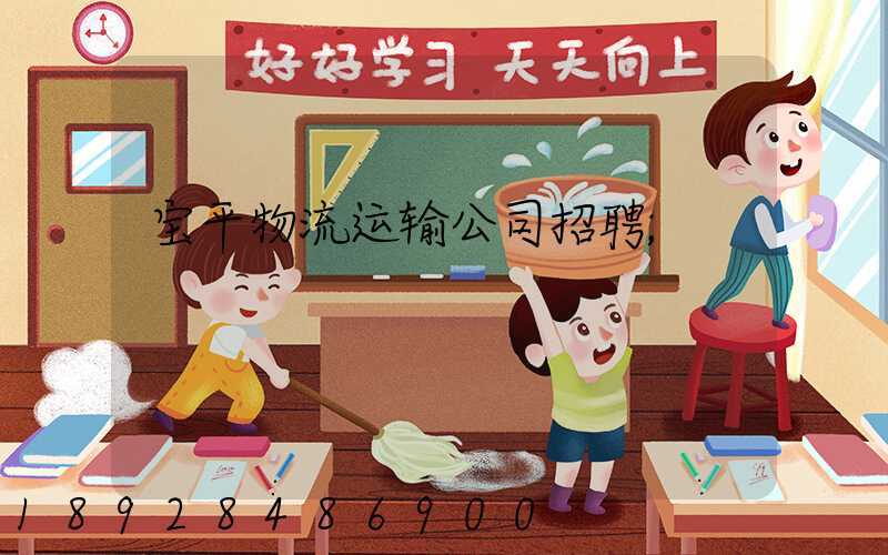 宝平物流运输公司招聘