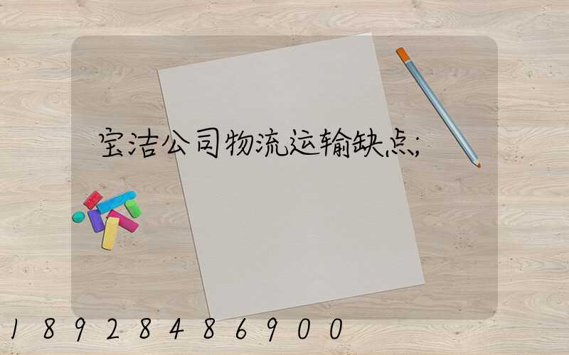 宝洁公司物流运输缺点