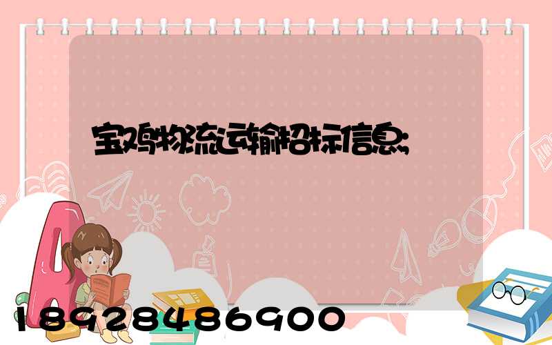 宝鸡物流运输招标信息