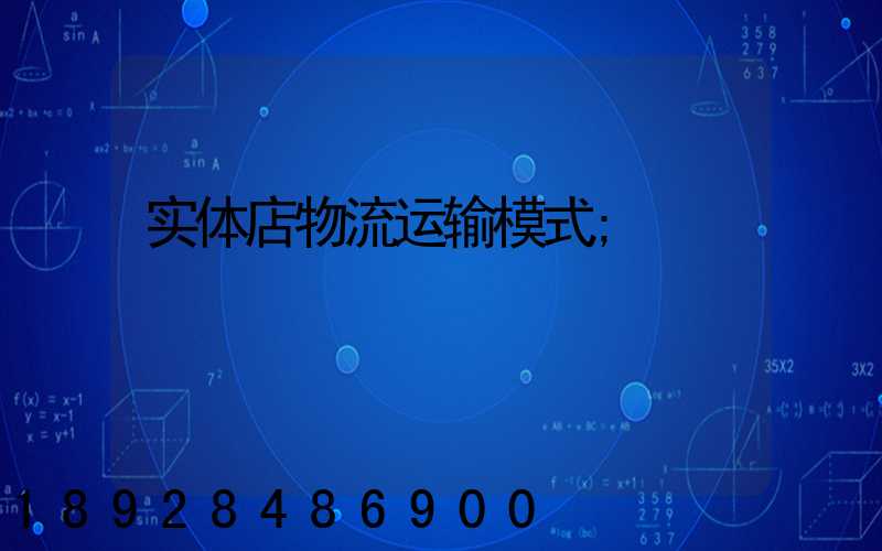 实体店物流运输模式