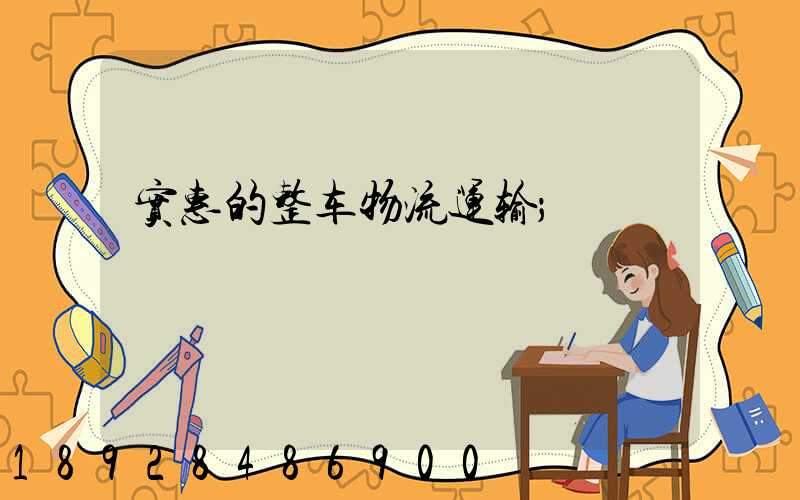实惠的整车物流运输