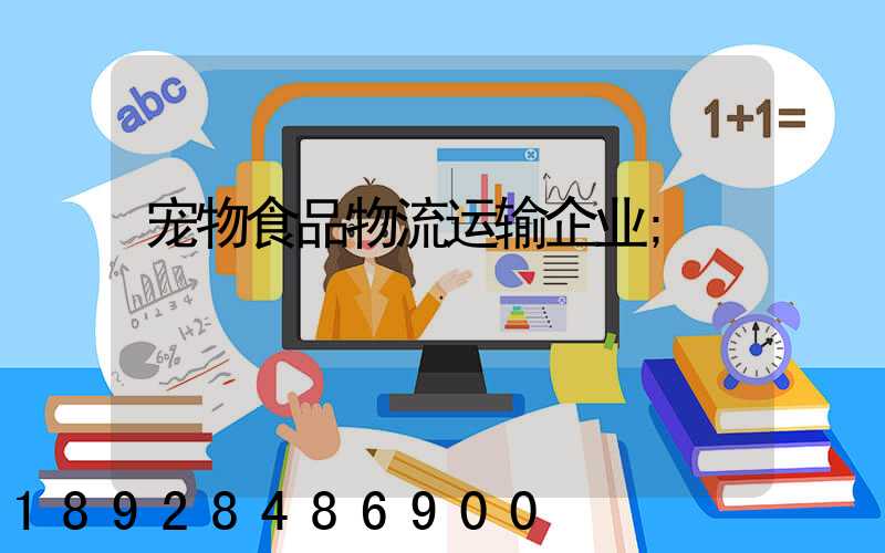 宠物食品物流运输企业