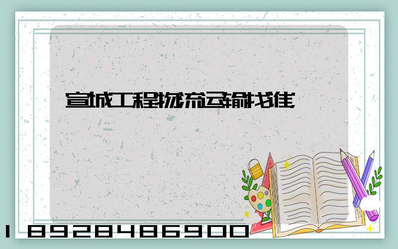 宣城工程物流运输找谁
