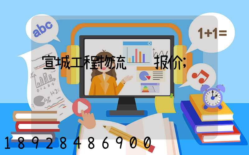 宣城工程物流运输报价