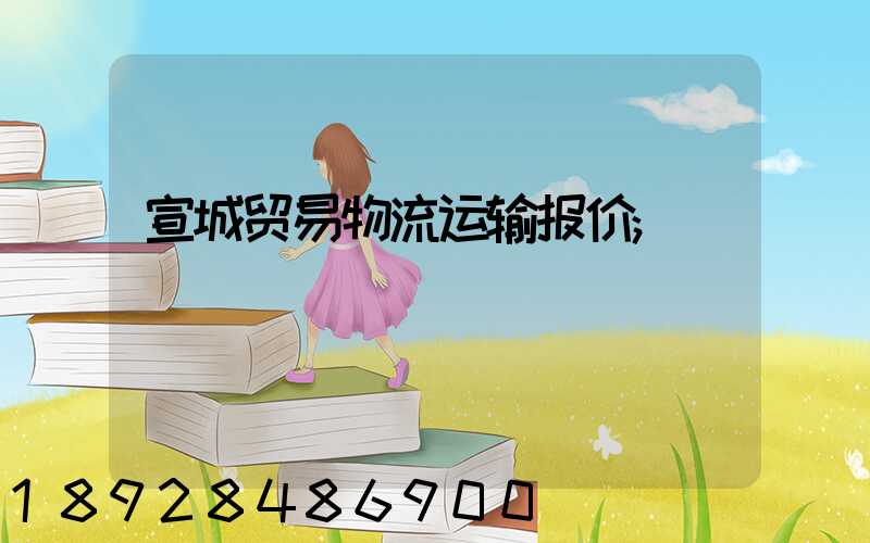 宣城贸易物流运输报价