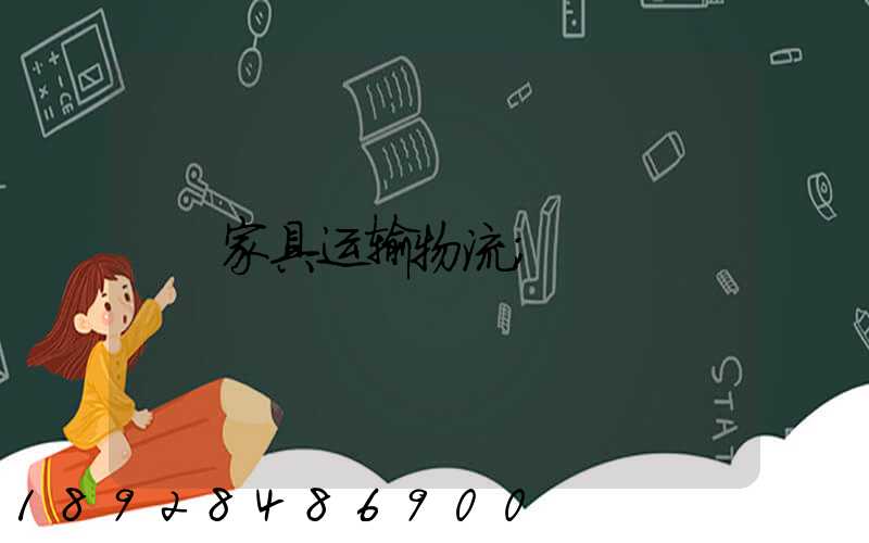家具运输物流