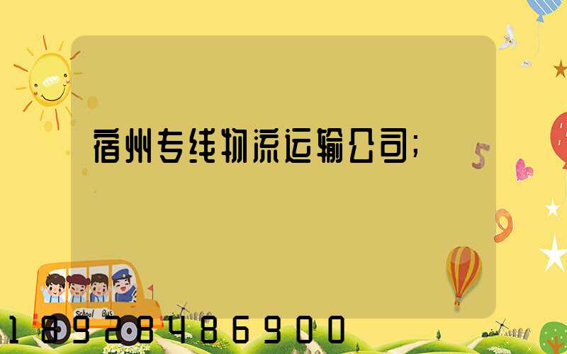 宿州专线物流运输公司