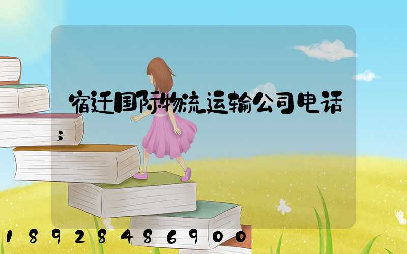 宿迁国际物流运输公司电话