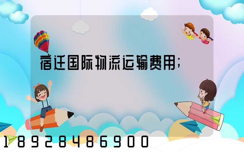 宿迁国际物流运输费用