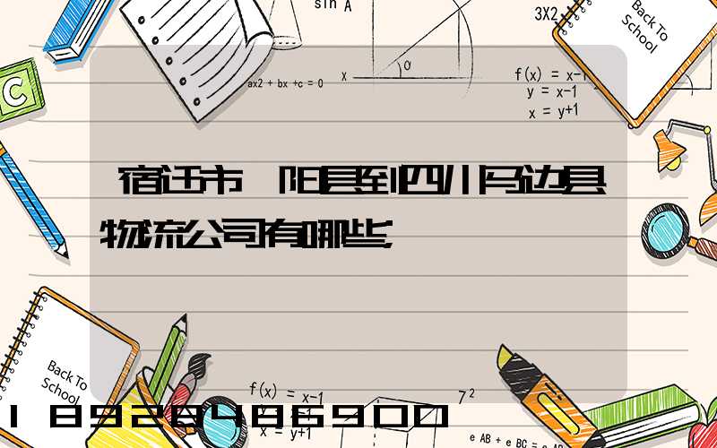 宿迁市泗阳县到四川马边县物流公司有哪些