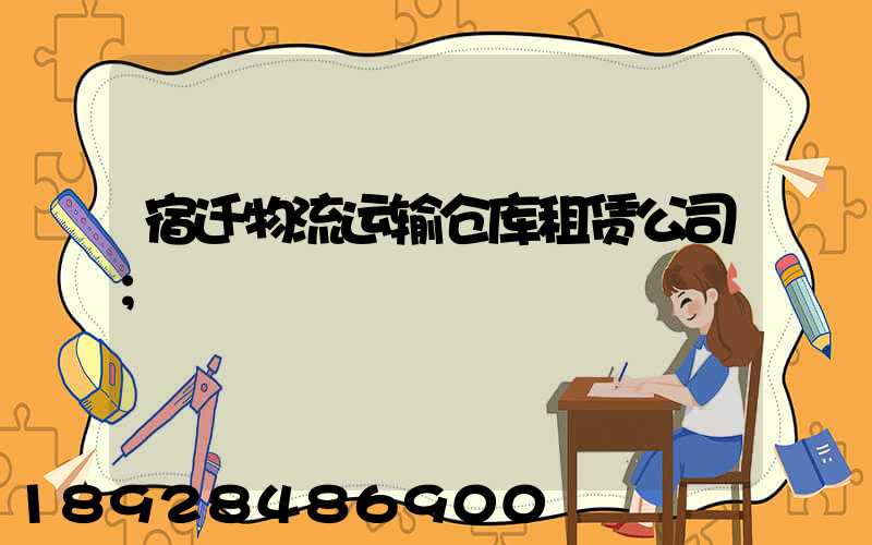 宿迁物流运输仓库租赁公司