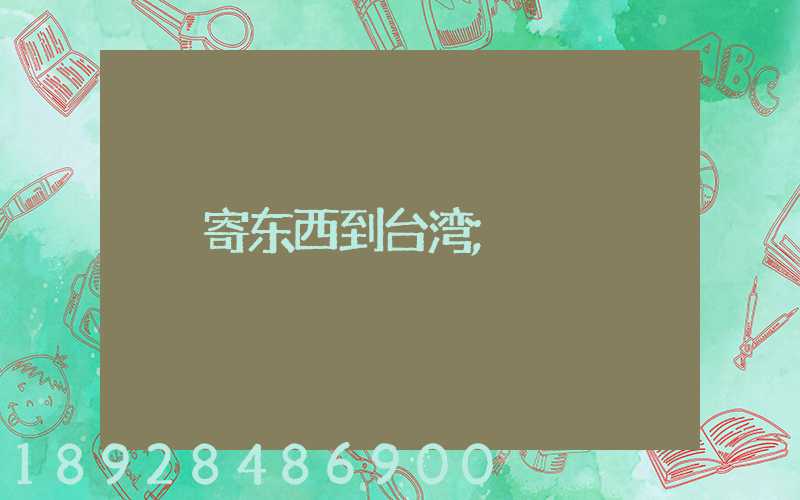 寄东西到台湾