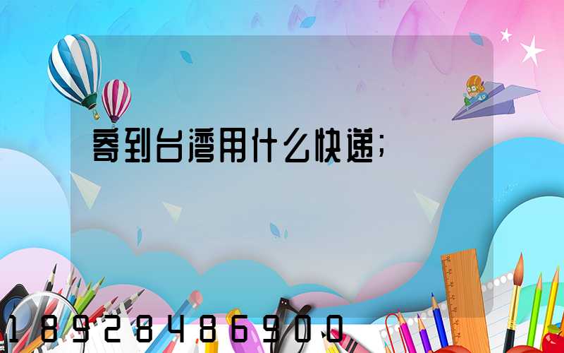 寄到台湾用什么快递