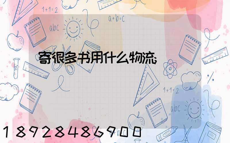 寄很多书用什么物流