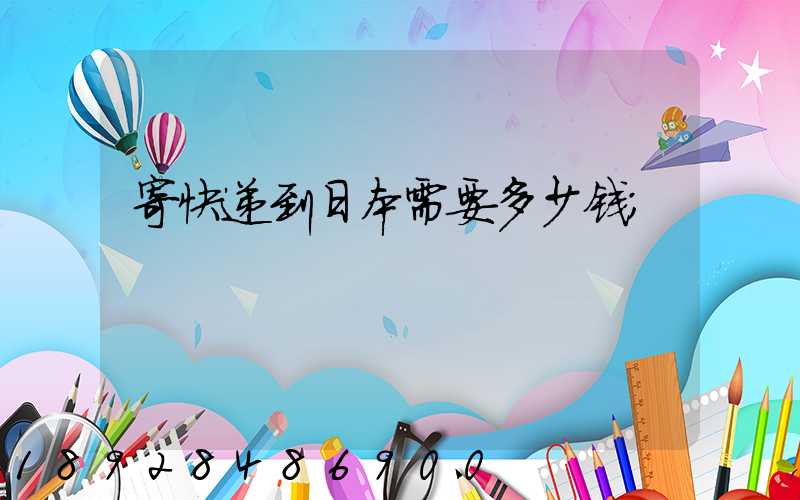 寄快递到日本需要多少钱