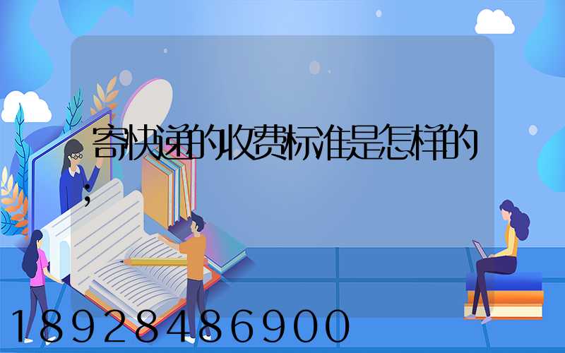 寄快递的收费标准是怎样的