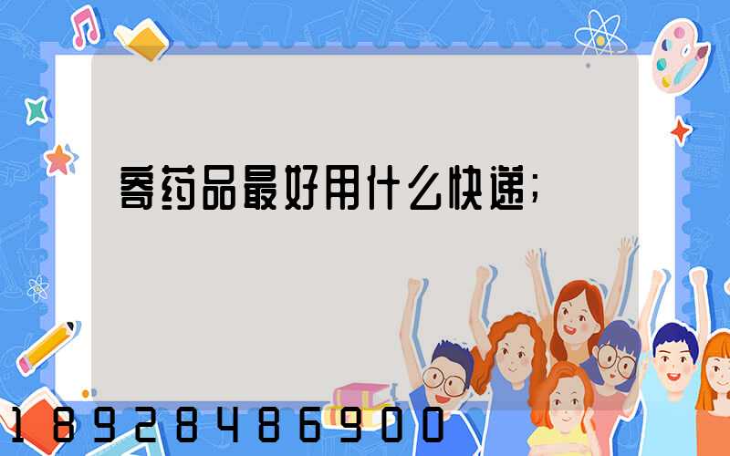 寄药品最好用什么快递