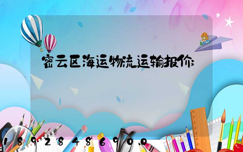 密云区海运物流运输报价