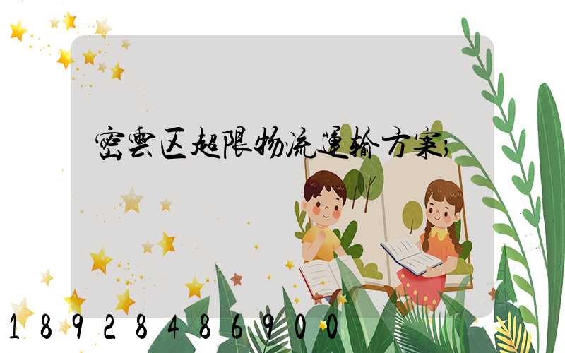 密云区超限物流运输方案