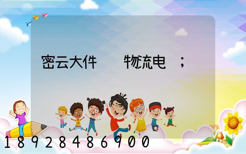 密云大件运输物流电话