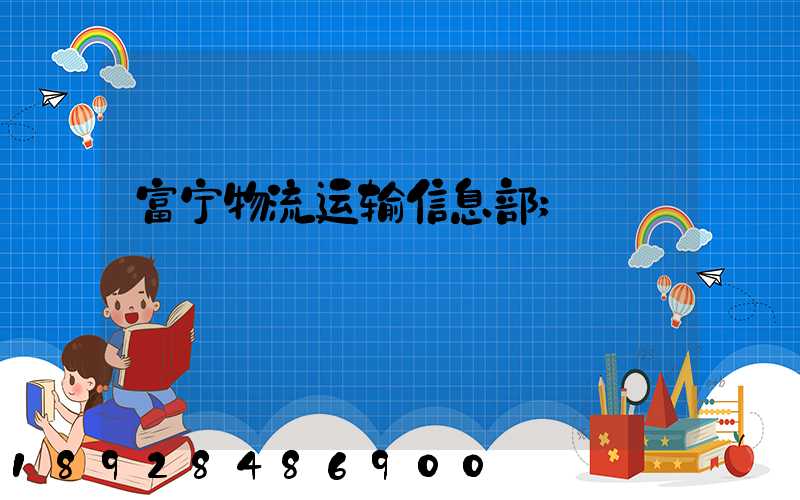 富宁物流运输信息部