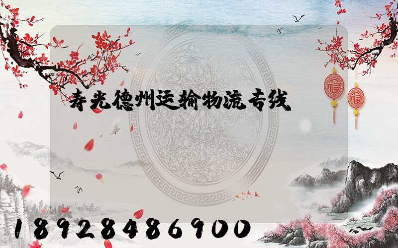寿光德州运输物流专线