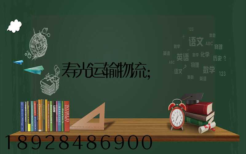 寿光运输物流
