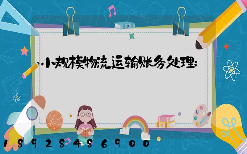 小规模物流运输账务处理