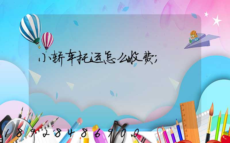 小轿车托运怎么收费