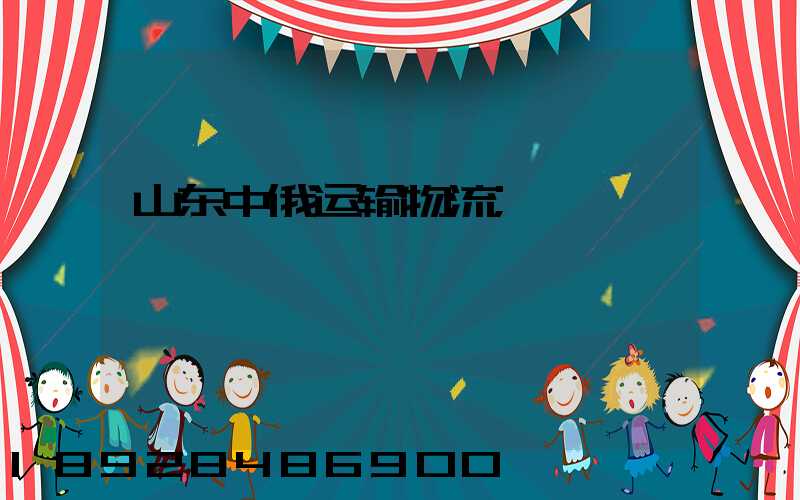 山东中俄运输物流