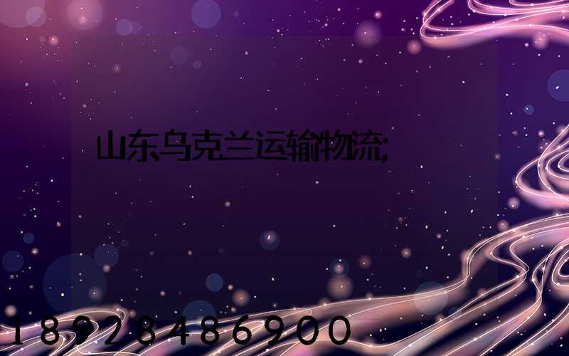 山东乌克兰运输物流