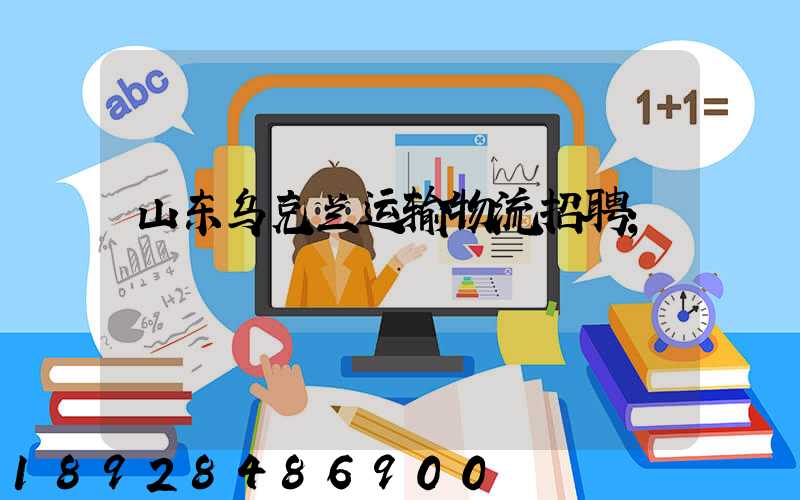 山东乌克兰运输物流招聘