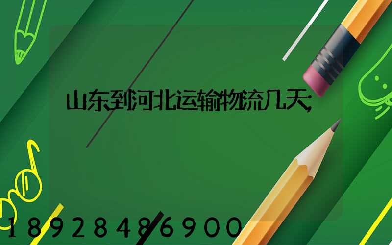 山东到河北运输物流几天