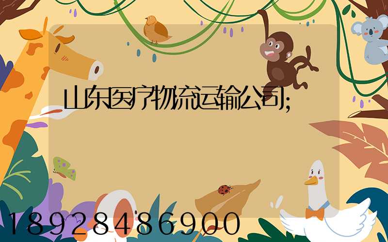 山东医疗物流运输公司
