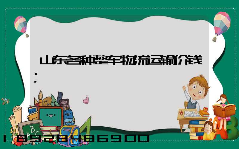 山东各种整车物流运输价钱
