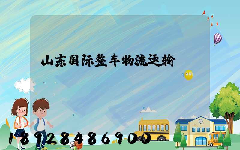 山东国际整车物流运输